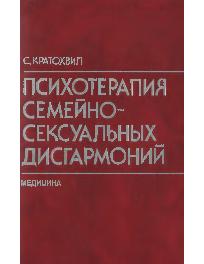 Кратохвил с. терапия функциональных сексуальных расстройств скачать Кратохвил с. терапия функциональных сексуальных расстройств скачать