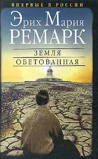 Эрих Мария Ремарк - "Земля обетованная" Эрих Мария Ремарк - "Земля обетованная"