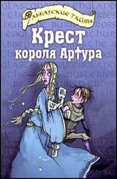 "Крест короля Артура" Шерит Болдри