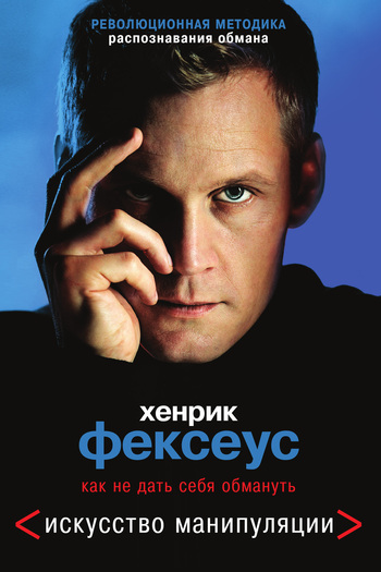 Искусство манипуляции.
