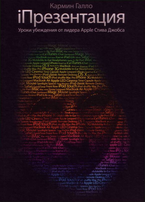 i Презентация. Уроки убеждения от лидера Apple Стива Джобса