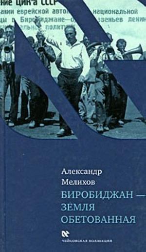 http://www.e-reading.org.ua/illustrations/1005/1005082-Melikhov_Birobidzhan.jpg