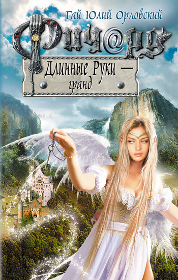 Гай Юлий Орловский - Гранд