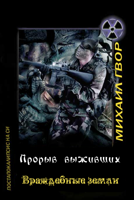 Прорыв выживших. Враждебные земли