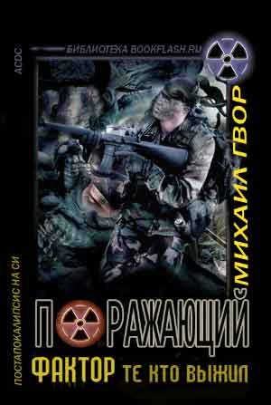 Поражающий фактор. Те, кто выжил