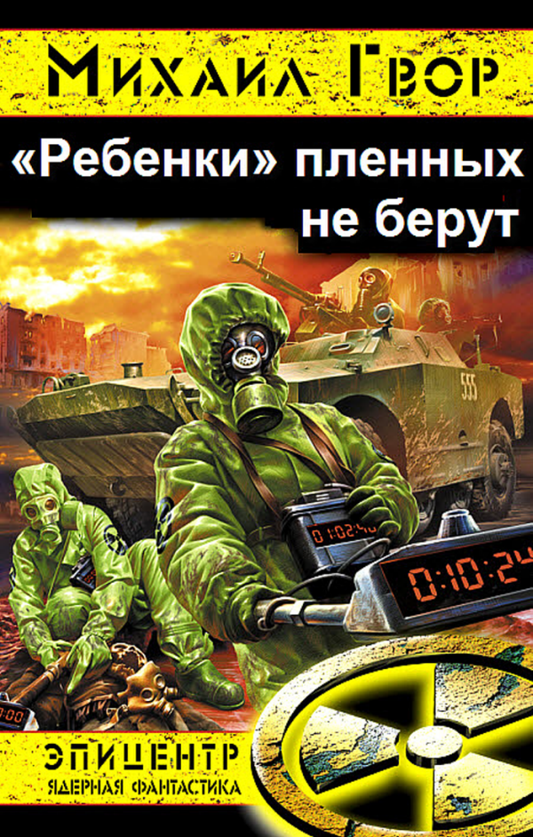 'Ребенки' пленных не берут
