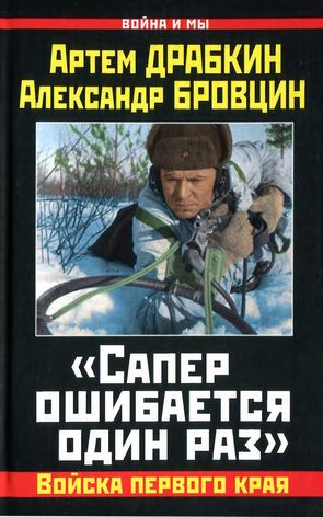 «Сапер ошибается один раз».