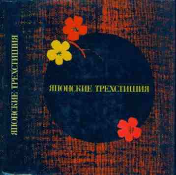 Сборник хокку