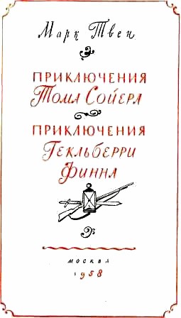 Приключения Тома Сойера. Приключения Гекльберри Финна