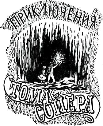 Приключения Тома Сойера. Приключения Гекльберри Финна