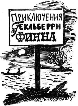 Приключения Тома Сойера. Приключения Гекльберри Финна