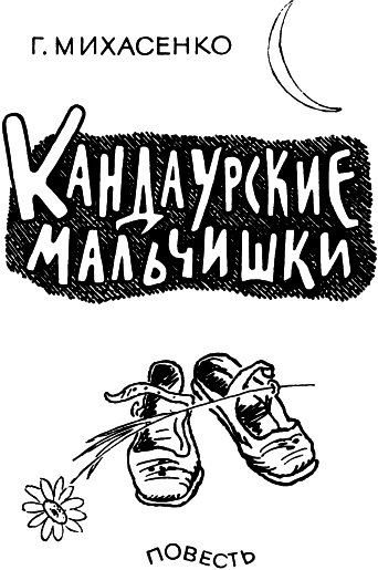 Кандаурские мальчишки