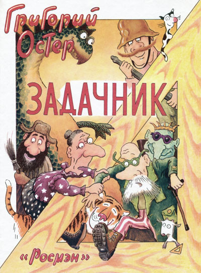 Григорий Остер "Задачник" http://www.e-reading.org.ua/illustrations/149/149643-cover.jpg