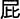 A Concise Chinese English Dictionary for Lovers