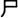 A Concise Chinese English Dictionary for Lovers