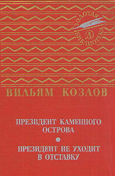 Президент Каменного острова