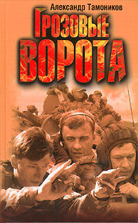 Грозовые ворота (Рота уходит в небо)