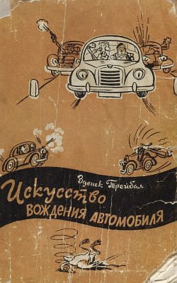 Искусство вождения автомобиля