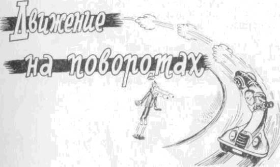 Искусство вождения автомобиля