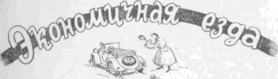 Искусство вождения автомобиля
