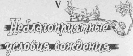 Искусство вождения автомобиля