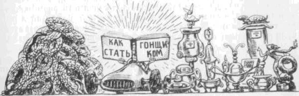 Искусство вождения автомобиля