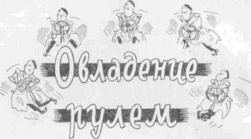 Искусство вождения автомобиля