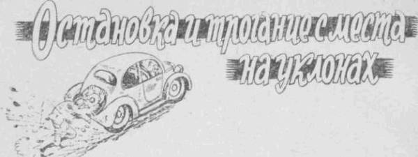 Искусство вождения автомобиля