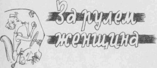 Искусство вождения автомобиля