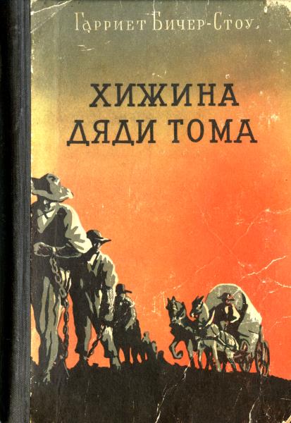 Хижина дяди Тома Хижина дяди Тома