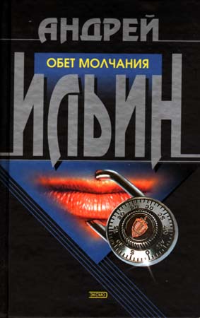 Аннотация. Жанр. Андрей Ильин. информация. Автор. Книга: Обет Аннотация. Жанр. Андрей Ильин. информация. Автор. Книга: Обет