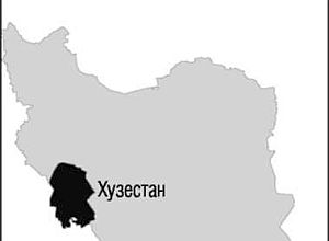 Хузестан – крупнейший нефтедобьтающий район Ирана Хузестан – крупнейший нефтедобьтающий район Ирана