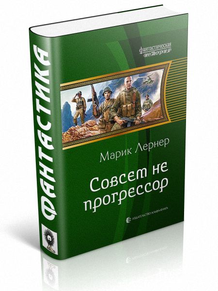 Попаданец прогрессор. Книги прогрессоры читать. Книги прогрессоры читать. Прогрессоры попаданцы книги. Прогрессоры.