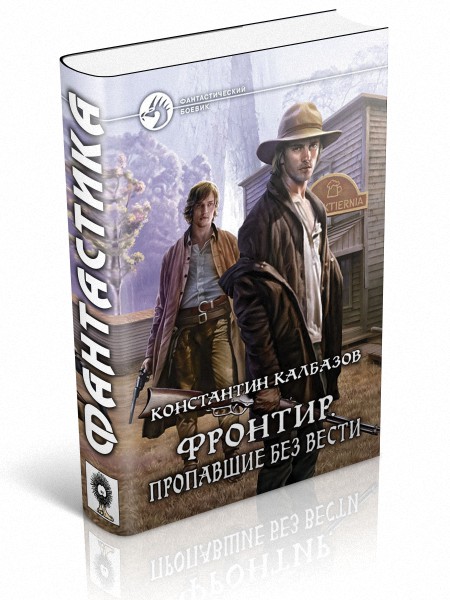 Калбазов фронтир читать. Фронтир книга. фронтир. пропавшие без вести константин калбазов книга. книга похожая на исчезнувшая. калбазов отступник.