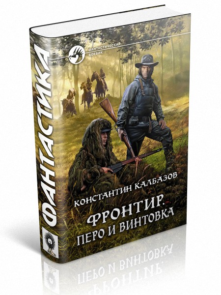 Читать попаданцы в миры фронтира. Фронтир. перо и винтовка константин калбазов книга. зверобои фронтира. белый а. &quot;зверобои фронтира&quot;. книга записки с фронтира.