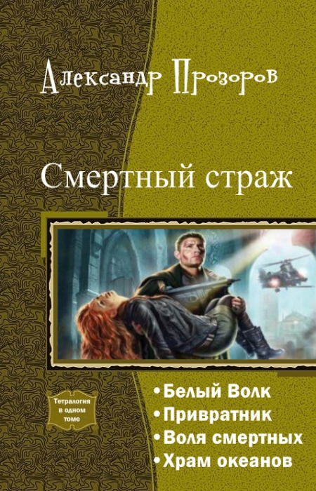 Книги фэнтези тетралогии. Влад цепеш fate берсеркер. Воля смертных. Тысяча клинков аниме. Демиург божество.