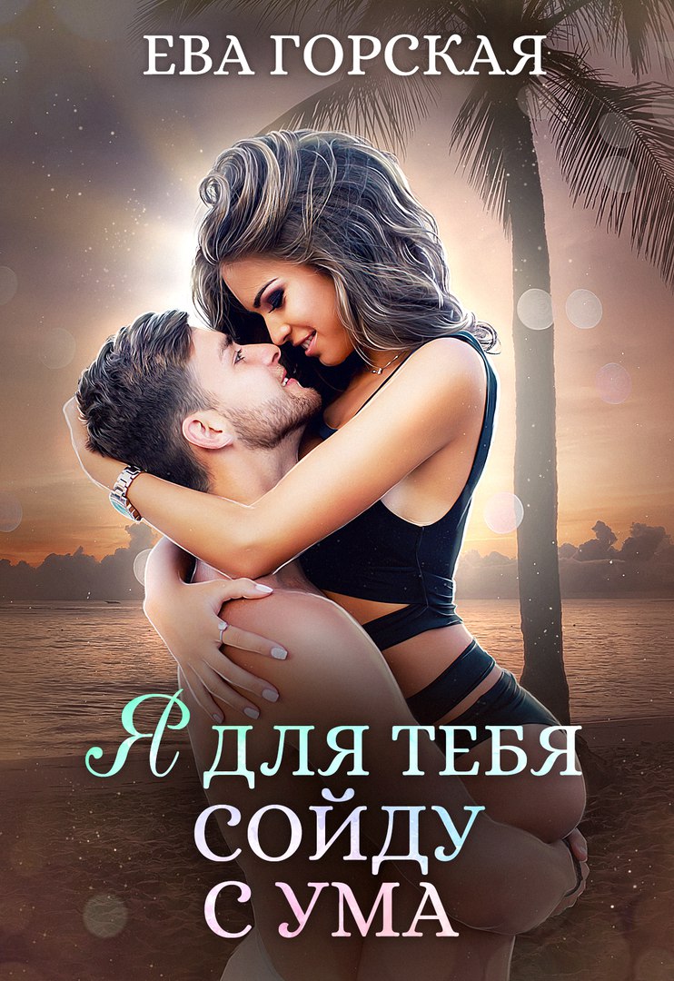 Я Люблю Тебя Схожу С Ума