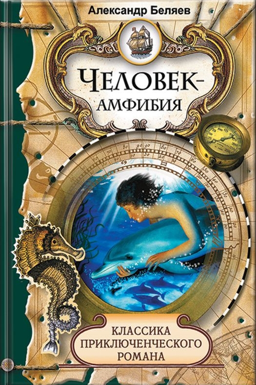 Человек амфибия читать полностью. Человек амфибия читать полностью