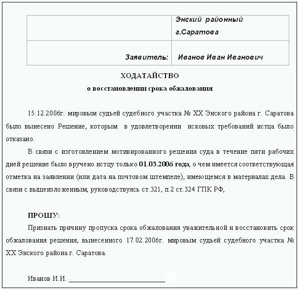 образец восстановления срока подачи апелляционной жалобы